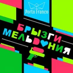 Porto Franco - Ребра Жесткости слушать онлайн