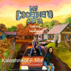 БАБАХ & НАФИСА - Из соседнего села (KalashnikoFF Remix) слушать онлайн