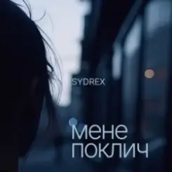SYDREX - Мене поклич слушать онлайн