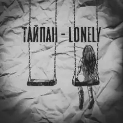 Тайпан - Lonely слушать онлайн