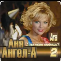 Ангел-А - А ты меня любишь слушать онлайн