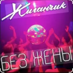 Жиганчик - Без жены слушать онлайн