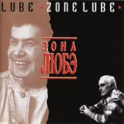 Любэ - Тулупчик заячий слушать онлайн