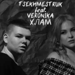 TSEKHMESTRUK & VERONIKA - Хлам слушать онлайн