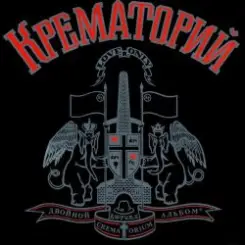 Крематорий - Таня слушать онлайн