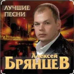 Алексей Брянцев - Тебя мне подарила зима слушать онлайн