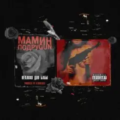 Обложка Mozee Montana & Masha Hima & Эмелевская - Неплохо для бабы