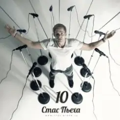 Обложка Стас Пьеха - Моя Прекрасная Леди