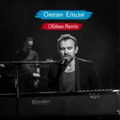 Океан Ельзи - Обійми (Remix) слушать онлайн