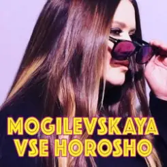 Обложка Наталия Могилевская - Все хорошо