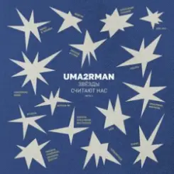 Zivert - В городе лето (Uma2rman "Звёзды считают нас") слушать онлайн