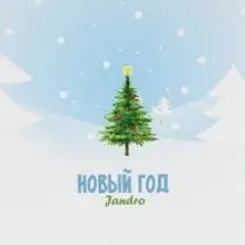 Обложка JANDRO - Новый год