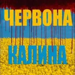 Обложка LISOVSKIY (feat. ASKANIYA) - ЧЕРВОНА КАЛИНА