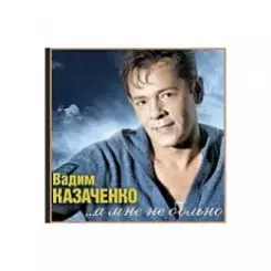 Обложка Вадим Козаченко - Белая метелица