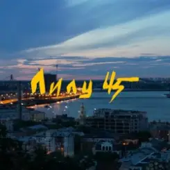 Обложка Lely45 - Місто залите вогнями