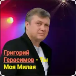 Григорий Герасимов - Ты моя милая слушать онлайн