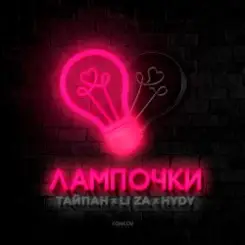 Тайпан feat. LI ZA & HYDY - Лампочки слушать онлайн