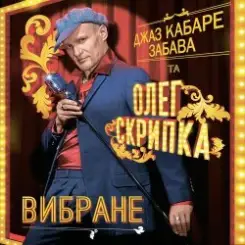 Олег Скрипка и Джаз кабаре «Забава» - На Маямі слушать онлайн