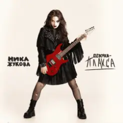 Ника Жукова - Я поменяла номера (из т/с Плакса-2) слушать онлайн