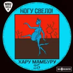 Ногу Свело! - Child's Porty слушать онлайн