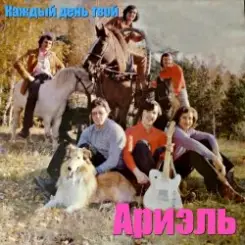 Ариэль - Шире круг слушать онлайн