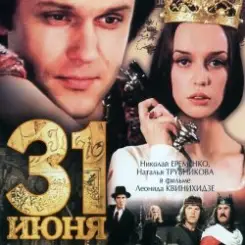 К/Ф “31 июня” - Ищу тебя слушать онлайн