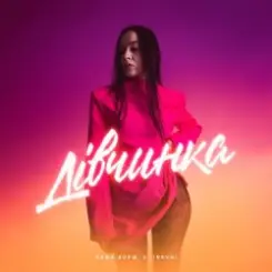 Саша Борщ & INKVNI - Дівчинка слушать онлайн