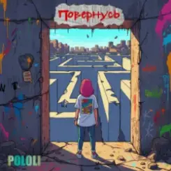 Обложка POLOLI - Чи повернусь?