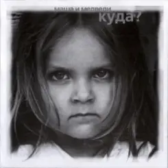 Обложка Маша и Медведи - Земля