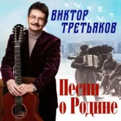 Виктор Третьяков - Разговор с афганцем слушать онлайн