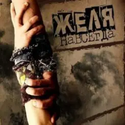 Обложка Желя - Плясовая