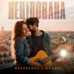 Обложка Makarenko & МАЛИЙ - Нецілована