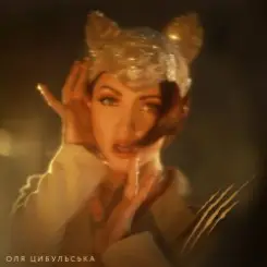 Оля Цибульська - Киця feat. DZIDZIO слушать онлайн