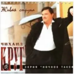 Михаил Круг - Приходите в мой дом слушать онлайн