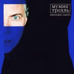 Мумий Тролль - Призраки завтра (DZA Reflip) слушать онлайн