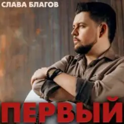 Слава Благов - О чём ты молчишь, мама слушать онлайн