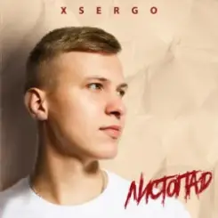 XSERGO - Листопад слушать онлайн