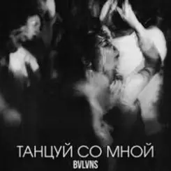 BVLVNS - Танцуй со мной слушать онлайн