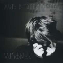 Земфира - Без шансов слушать онлайн