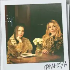 Христина Соловій & Ірина Білик - Франсуа слушать онлайн