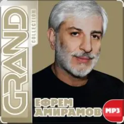 Обложка Ефрем Амирамов - Бессмертие любви