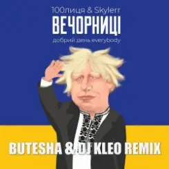 100лиця feat. Skylerr - Вечорниці (Добрий День Everybody) (Butesha & DJ Kleo Radio Edit) слушать онлайн