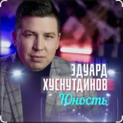 Обложка Эдуард Хуснутдинов - Юность