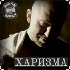Обложка Полиграф Шарикoff - Харизма