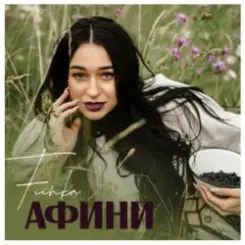 FIЇNKA - Афини слушать онлайн
