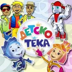 Обложка Детский хор " Великан ." - День рождения