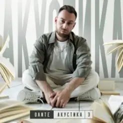 Dante - Не моя боль слушать онлайн