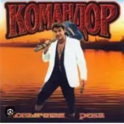 Обложка группа Командор - Генералы песчаных карьеров