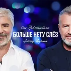 Обложка Сосо Павлиашвили & Леонид Агутин - Больше нету слёз