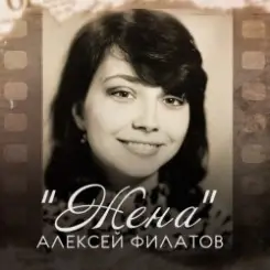 Обложка Алексей Филатов - Жена